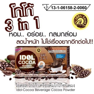 IDOL COCOA 3in1 ไอดอล-โกโก้3in1 เครื่องดื่มโกโกชนิดผง สูตรควบคุมน้ำ