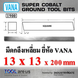 13 x 13 x 200 mm. มีดกลึงเหลี่ยม ยี่ห้อ VANA