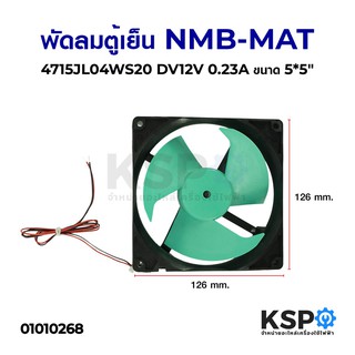 พัดลมตู้เย็น พัดลมระบายความร้อน NMB-MAT 4715JL04WS20 DV12V 0.23A ขนาด 5x5"