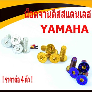 น็อตเลสจานดิสยามาฮ่า/น็อตจานดิสสแตนเลส Yamaha รุ่น Mio/Nouvo/Fino/R1/MT15/M-Slaz( หัวดอกไม้เรียบแบบ ราคา1ชุด=4ชิ้น )