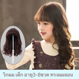 วิผมเด็ก ทรงหน้าม้า ยาวลอนอานยุ3-8ขวด