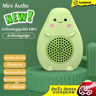 ลำโพง bluetooth 5.0 ลำโพงบลูทูธมินิ HIFI ลำโพงบลูทูธแรงดันต่ำอะโวคาโดการ์ตูนมินิบลูทูธลำโพงผลิตภัณฑ์ใหม่