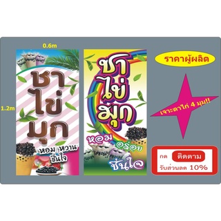 ป้ายชาไข่มุก ( ไวนิลขนาด 0.6*1.2ม, เจาะตาไก่ 4 มุม ) - ติดหน้าร้าน