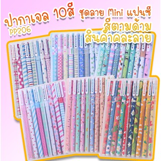 ปากกาหมึกเจล ลายน่ารัก แพคกล่อง 10 สี