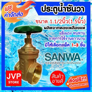 **ส่งฟรี**ประตูน้ำ 1.1/2นิ้ว(1.5นิ้ว) SANWA ทองเหลืองแท้ ผลิตจากวัสดุคุณภาพ แข็งแรง ทนทาน ไม่เป็นสนิม ไม่รั่วซึม