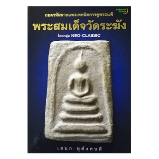 หนังสือPOCKETBOOKS - พระสมเด็จวัดระฆัง