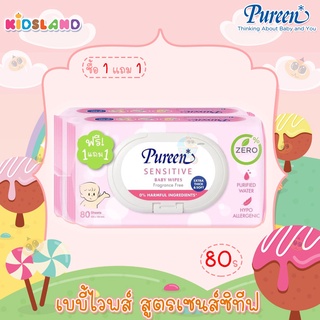 [80แผ่น] [1แถม1] Pureen เบบี้ไวพส์ สูตรเซนส์ซิทีฟ Sensitive Baby Wipes Fragrance Free