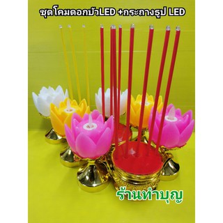 ชุดโคมกระถางธูป กระถางธูปใส่ถ่าน โคมดอกบัว เชิงเทียนLED กระถางธูป LED ใส่ถ่าน AA2 ไหว้เจ้า ชุดกระถางธูปLED ชุดเทียนไฟLED