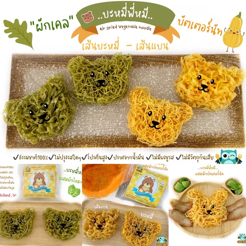 เส้นบะหมี่รูปหมีสำหรับเด็ก ผสมบัตเตอร์นัท ผักเคล วิตามิน thumbnail 3