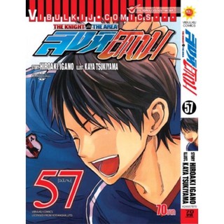 สิงห์สนาม ( The Knight in the Area ) เล่ม 1-57 จบ ยกชุด (การ์ตูนมือ1ในซีล)