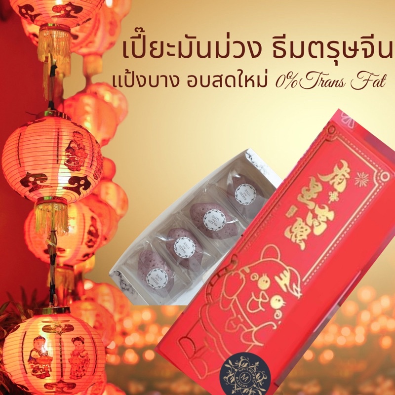 Mulberry Bakery เปี๊ยะมันม่วง 4ลูก1กล่อง