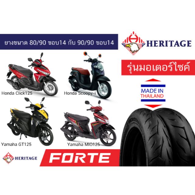 [จัดส่ง ที่รวดเร็ว  ] ยาง Heritage Forte สำหรับ Click125 ,Mio125, Gt125