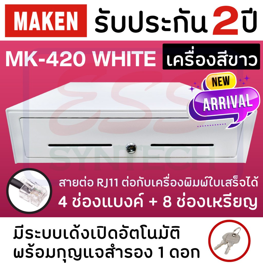 ลิ้นชักเก็บเงินทอน MAKEN MK420 White (สีขาว) เชื่อมต่อ RJ11 ขนาด4 ช่องแบงค์ / 8 ช่องเหรียญ รุ่นฮิต