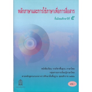 หลักภาษาและการใช้ภาษาเพื่อการสื่อสาร ม.5 หนังสือเรียนพื้นฐานวิชาภาษาไทย (สพฐ)