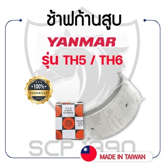 ช้าฟก้านสูบ DAIDO ยันม่าร์ รุ่น TH5 / TH6 YANMAR แบริ่งก้านสูบ