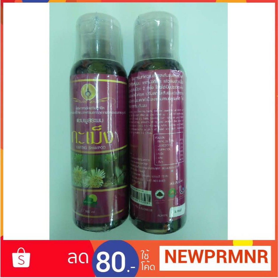 แชมพูสระผมกะเม็ง 360ml ป้องกันผมร่วง ปลูกผมใหม่