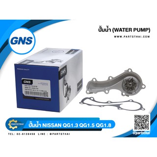 ปั้มน้ำยี่ห้อ GNS ใช้สำหรับรุ่นรถ NISSAN QG1.3, 1.5, 1.8, NEO, B15 (GWN-73A)