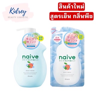 NAIVE BODY WASH ( PEACH COOL ) 530 ML / นาอิฟ บอดี้ วอช (พีช คูล) (530 ml)