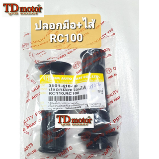 ปลอกมือ+ไส้ RC100 สินค้าทดแทน อย่างดี (1คู่) Pdcode#047006