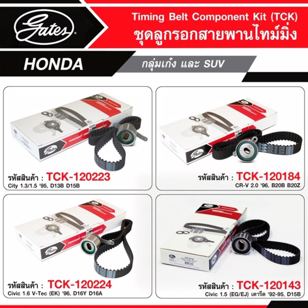 ชุดลูกรอกไทม์มิ่ง Honda city crv  civic 1.5 /1.6  V -TEC (EK) สายพานพร้อมลอก ยี่ห้อ Gates