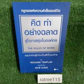 คิดทำอย่างฉลาด สู่โอกาสรุ่งในองค์กรTHE RULES OF WORK(กฏทองแห่งความสำเร็จของชีวิต)