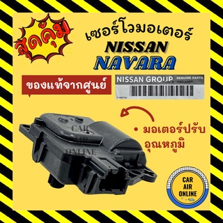 เซอร์โว มอเตอร์ แท้จากศูนย์ นิสสัน นาวาร่า มอเตอร์ปรับอุณหภูมิ NISSAN NAVARA 71A มอเตอร์แอร์ ตัวปรับทิศทางลม ปุ่มปรับ