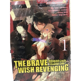 The brave wish revenging สุดยอดผู้กล้าเปิดบัญชีแค้น เล่ม 1