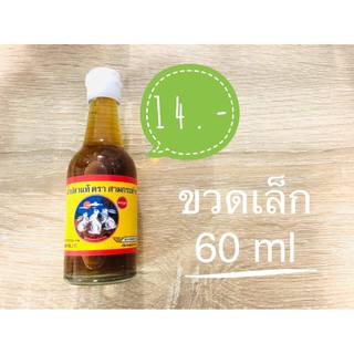 น้ำปลาแท้ ตรา สามกระต่าย ขวดจิ๋ว 60 ml ราคาถูก