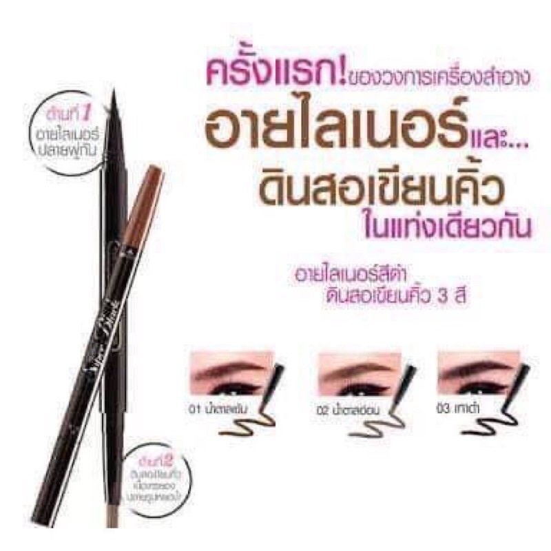 อายไลเนอร์และดินสอเขียนคิ้วในแท่งเดียวแท้ จากมิสทีนลดกระหน่ำ15บาท