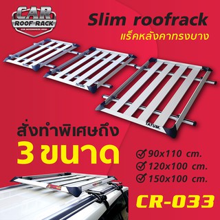 CR-033 แร็คหลังคาทรงบาง &gt;&gt; สีบลอนด์ มี 3 ขนาด &lt;&lt; (slim roofrack)