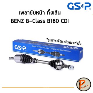 GSP เพลาขับหน้าทั้งเส้น BENZ B-CLASS B180 CDI (W245) ปี 2005-2011 เพลาขับ Drive shaft เพลาขับทั้งเส้น หัวเพลาขับ