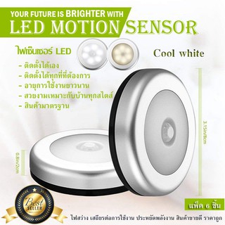 Motion Sensor ไฟเซ็นเซอร์ เปิด-ปิดอัตโนมัติ สินค้าขายดี จำนวน6ชิ้น (Cool white - สีขาวใส)