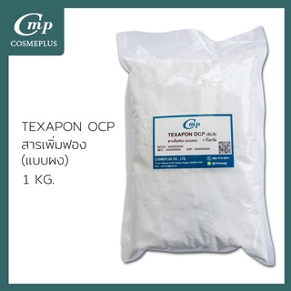 Texapon OCP - ผงฟอง (SLS) 1 กิโลกรัม