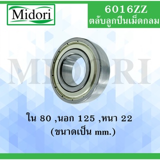 6016ZZ ตลับลูกปืนเม็ดกลมร่องลึก ฝาเหล็ก 2 ข้าง ขนาด ใน 80 นอก 125 หนา 22 มม. ( DEEP GROOVE BALL BEARINGS ) 6016 ZZ