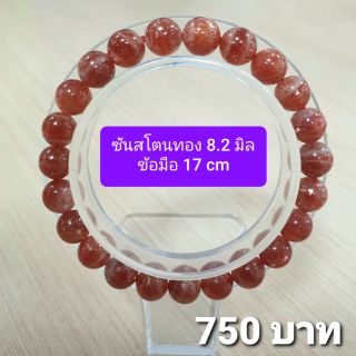 ซันโสตนทอง 8.2 มิล ข้อมือ 17 cm.