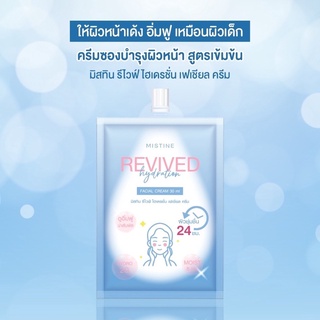 ☄️ มิสทิน รีไวฟ์ ไฮเดรชั่น เฟเชี่ยล ครีม 30 มล. MISTINE REVIVED HYDRATION FACIAL CREAM 30 ML.