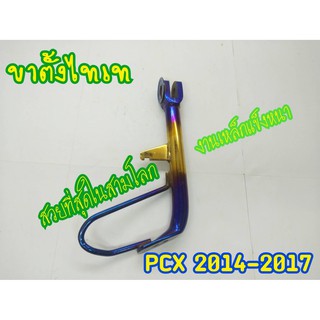 ขาตั้ง PCX 2014 ถึง 2017 ขาตั้งไทเทอย่างดี มีเก็บเงินปลายทาง