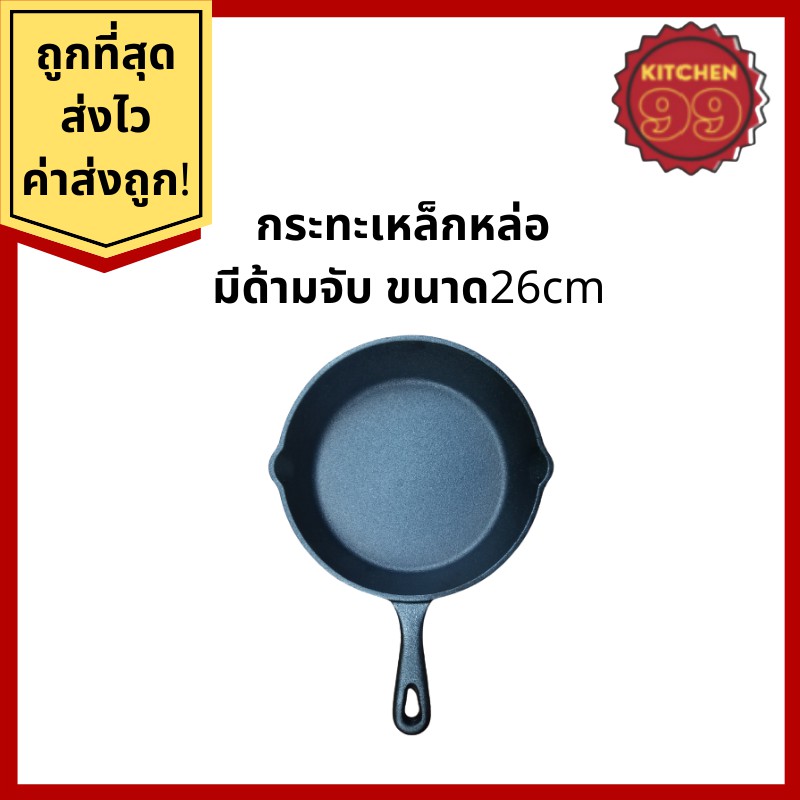 BeChef กระทะเหล็กหล่อ มีด้ามจับ ขนาด 26cm ร้อนเร็ว ไร้สารเคมีเคลือบผิว ใช้ได้กับเตาทุกประเภท เข้าเตาอบได้
