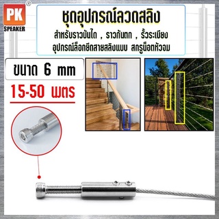 ชุดอุปกรณ์ยึดลวดสลิงขนาด 6 mm สกรูน็อตหัวจม สแตนเลส 304 สำหรับทำราวกันตก,ราวบันได,รั้วระเบียง 15-50 เมตร