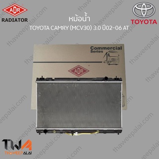 ADR หม้อน้ำ TOYOTA CAMRY (MCV30) 3000 ปี02-06 AT / 3461-1015