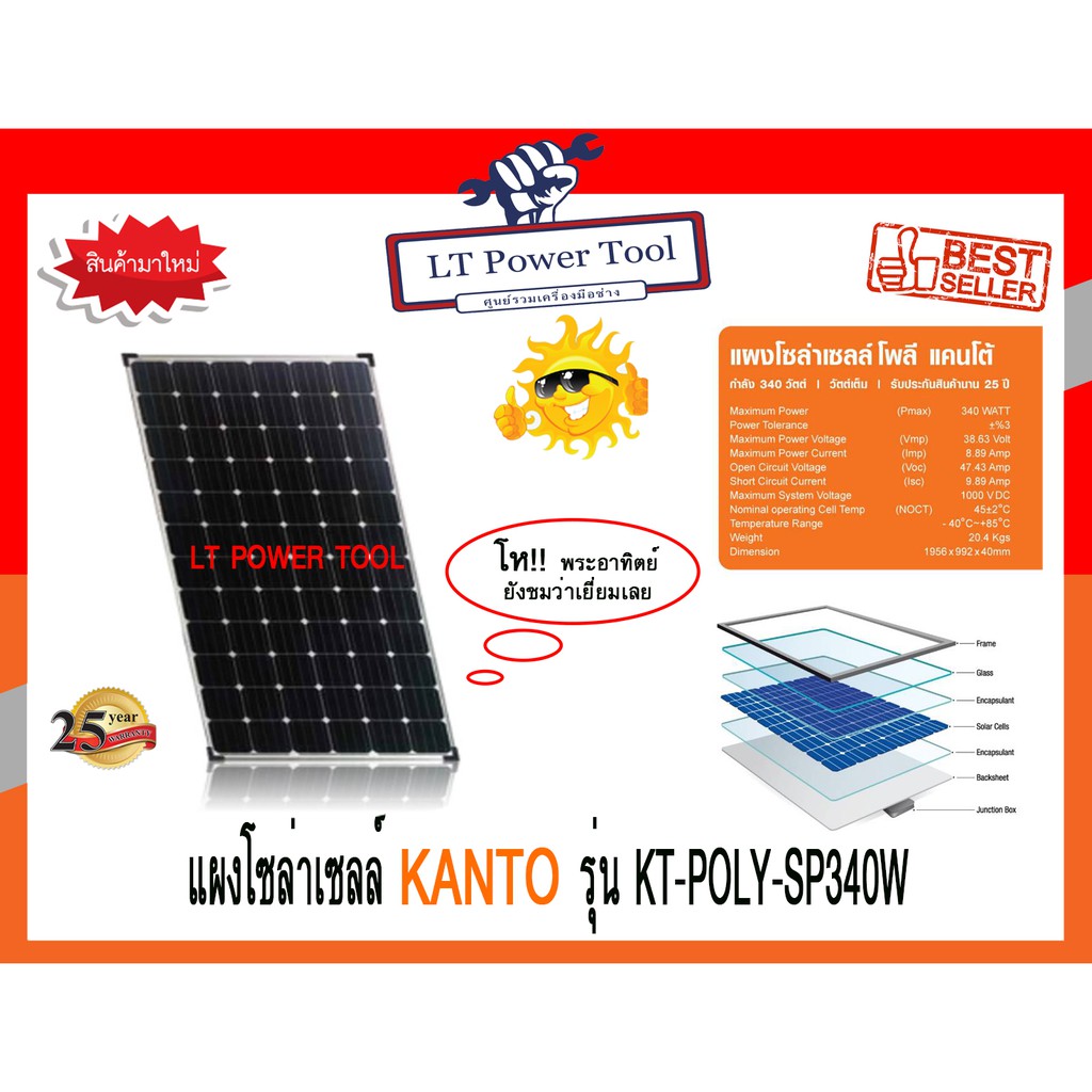 แผงโซล่า แผงโซล่าเซล แผงโซล่าเซลล์ KANTO 340 วัตต์ รุ่น KT-POLY-SP340W [หนา ทน สมชื่อ] (หนา ทน อย่าง