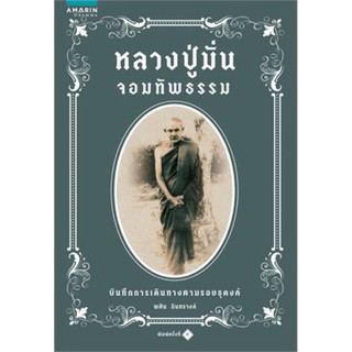 หลวงปู่มั่นจอมทัพธรรม (ใหม่)