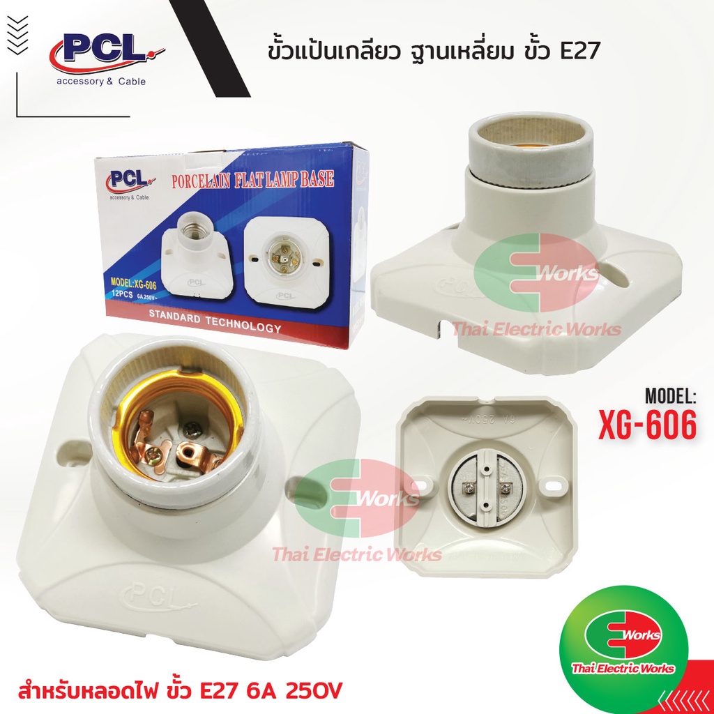 PCL ขั้วE27 ขั้วแป้น ฐานเหลี่ยม ขั้วแป้นเหลี่ยม เกลียว ด้านในเป็นกระเบื้อง ขั้วหลอดไฟ e27 XG-606