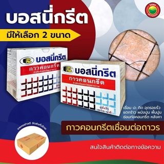 กาวเชื่อมคอนกรีต บอสนี่ กรีต 0.5kg,1kg BOSNY CRETE เชื่อม อุด รอยรั่ว แตกร้าว ผนัง พื้น ปูน หลังคา ซ่อมท่อ คอนกรีต มิตสห