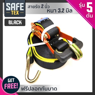 SAFE-TEX สายรัดก๊อกแก๊ก สายรัดรถบรรทุก 2 นิ้ว 5 ตัน *แถมปลอกกันบาด* (สีดำ) สายรัดโพลีเอสเตอร์ เบลรัดของ สเตย์รัด