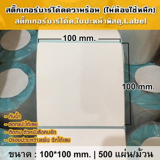 [ 1 ม้วน 500 แผ่น ] สติ๊กเกอร์ความร้อน ขนาด 100x100 mm. สติ๊กเกอร์ Label สติ๊กเกอร์ใบปะหน้าพัสดุ