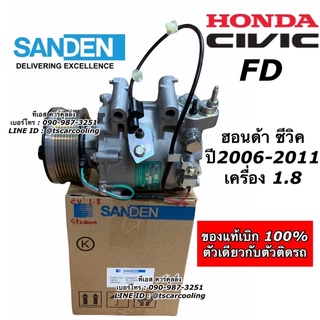 คอมแอร์ รถยนต์ ของแท้ Civic FD นางฟ้า ปี2006-2011 ฮอนด้า ซีวิค Honda (แท้Sanden 1.8) คอมแอร์รถยนต์ น้ำยาแอร์ r134a ใหม่