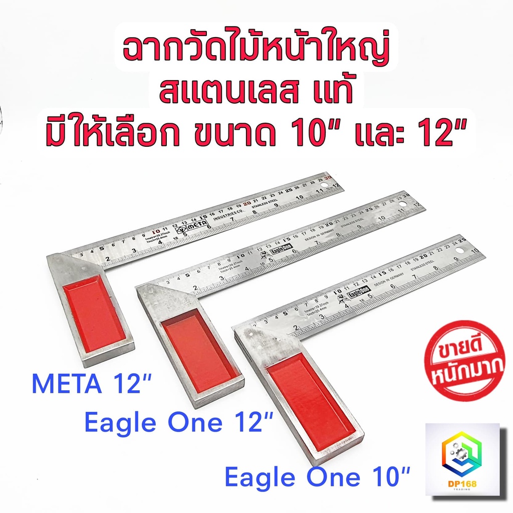 ฉากวัดไม้หน้าใหญ่ มีให้เลือก 10 นิ้ว และ 12 นิ้ว Eagle One และ Meta  เหล็กฉาก ฉากวัดมุม ฉากสแตนเลสอย่างดี ได้ระดับสวยงาม