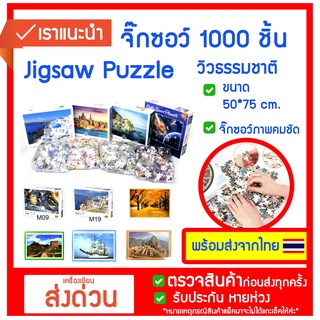 จิ๊กซอว์ 1000 ชิ้น 1000pc Jigsaw Puzzle วิวธรรมชาติ 50*75 cm สินค้าขนส่งจากไทย