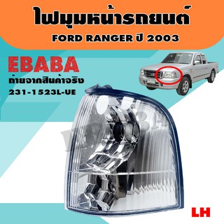 ไฟมุม ไฟเลี้ยวมุมรถยนต์ สำหรับ FORD RANGER ปี 2003 รหัส 231-1523L-UE